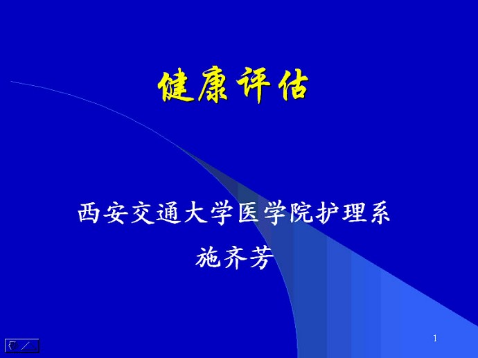 健康评估视频教程 48讲 西安交通大学